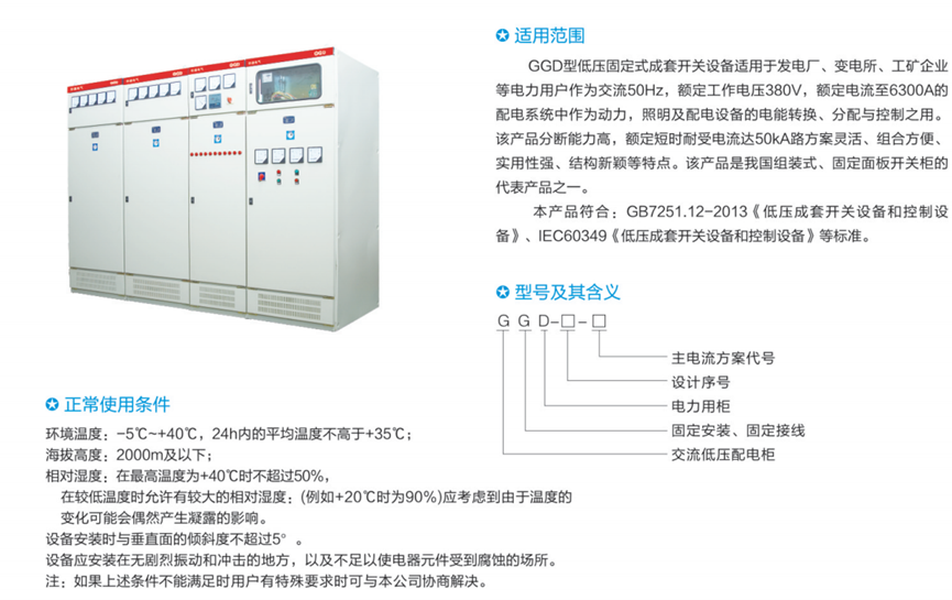 GGD型固定低压式成套开关设备(图1)